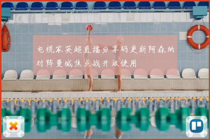 电视家英超直播分享码更新阿森纳对阵曼城焦点战开放使用
