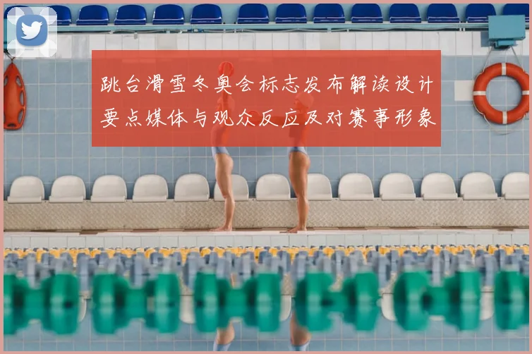 跳台滑雪冬奥会标志发布解读设计要点媒体与观众反应及对赛事形象影响