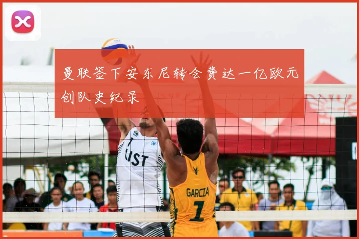 曼联签下安东尼转会费达一亿欧元创队史纪录