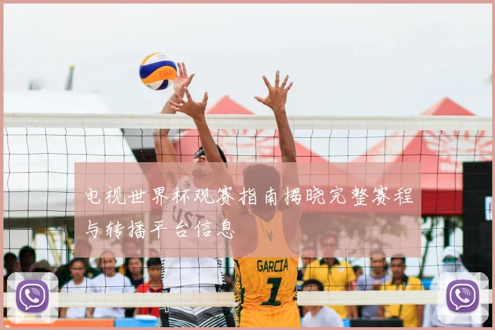 电视世界杯观赛指南揭晓完整赛程与转播平台信息