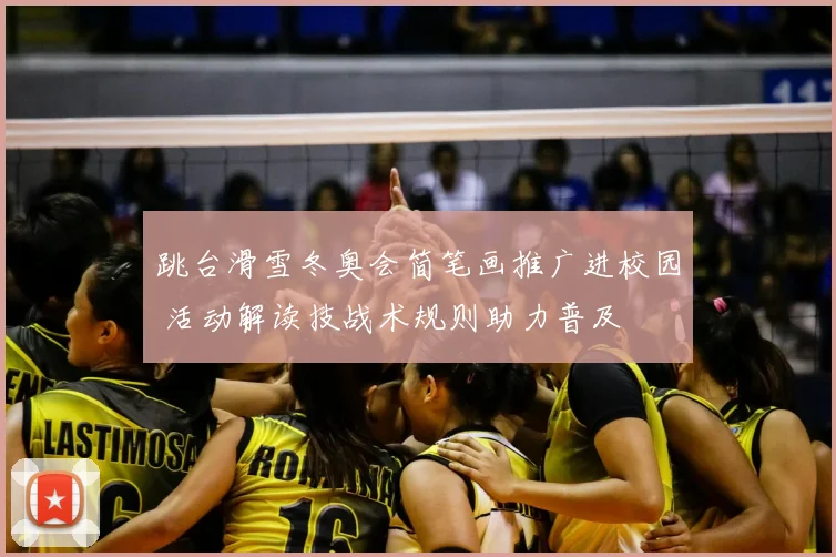 跳台滑雪冬奥会简笔画推广进校园 活动解读技战术规则助力普及