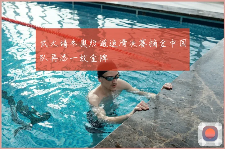 武大靖冬奥短道速滑决赛摘金中国队再添一枚金牌