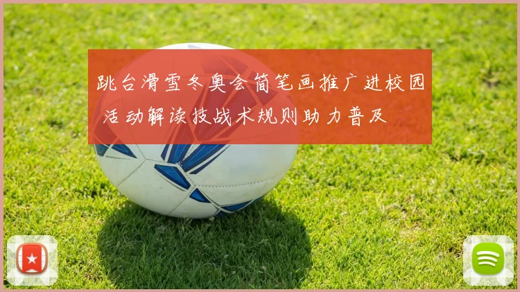 跳台滑雪冬奥会简笔画推广进校园 活动解读技战术规则助力普及