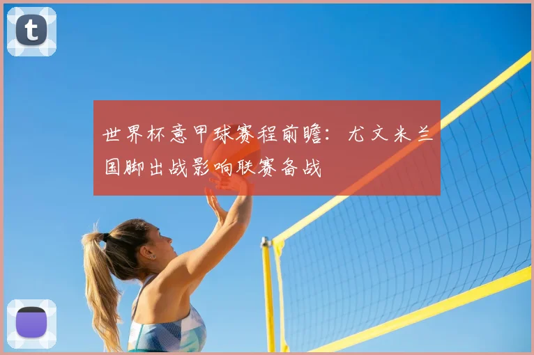 世界杯意甲球赛程前瞻：尤文米兰国脚出战影响联赛备战