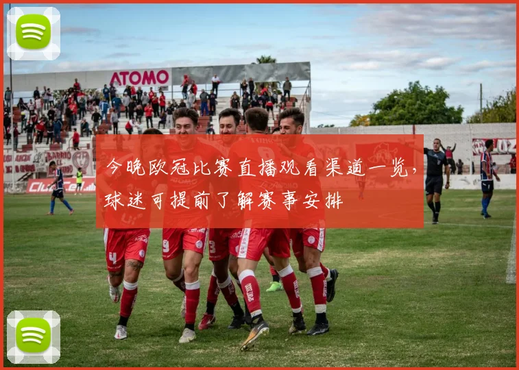 今晚欧冠比赛直播观看渠道一览,球迷可提前了解赛事安排