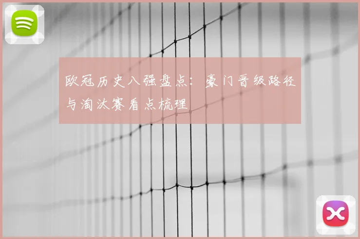 欧冠历史八强盘点:豪门晋级路径与淘汰赛看点梳理