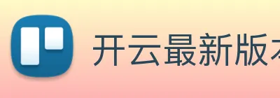 开云最新版本官方下载 Logo